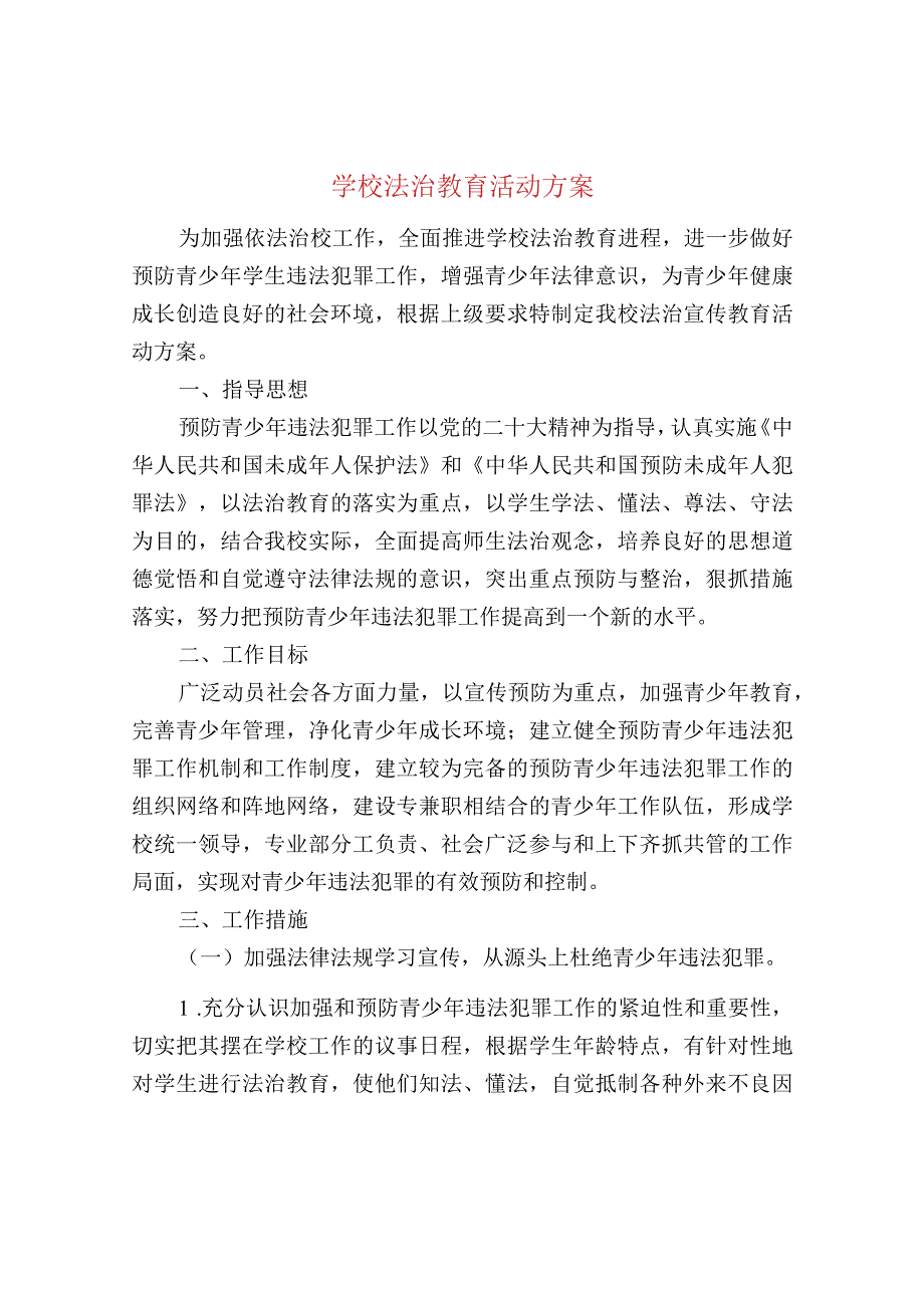 学校法治教育活动方案.docx_第1页