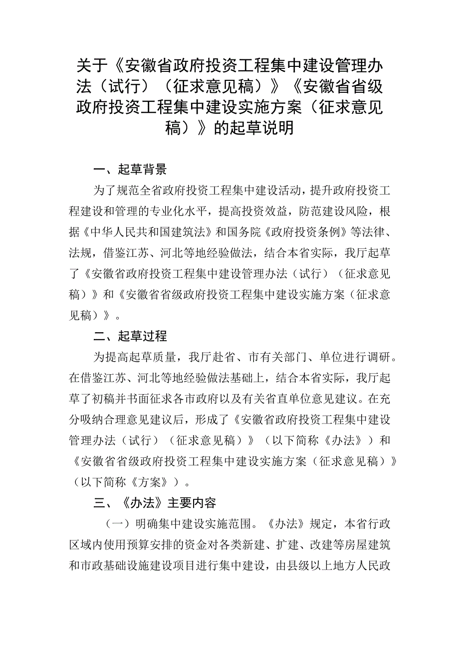 安徽省政府投资工程集中建设管理办法（试行）（征求意见稿）》《安徽省省级政府投资工程集中建设实施方案（征求意见稿）》起草说明.docx_第1页