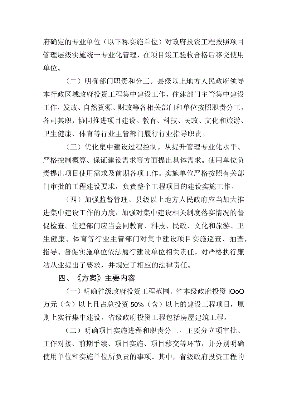 安徽省政府投资工程集中建设管理办法（试行）（征求意见稿）》《安徽省省级政府投资工程集中建设实施方案（征求意见稿）》起草说明.docx_第2页