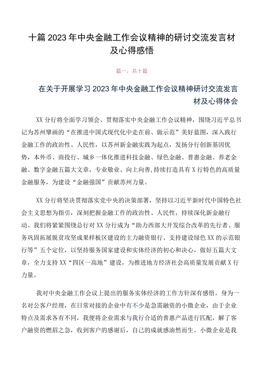 十篇2023年中央金融工作会议精神的研讨交流发言材及心得感悟.docx_第1页