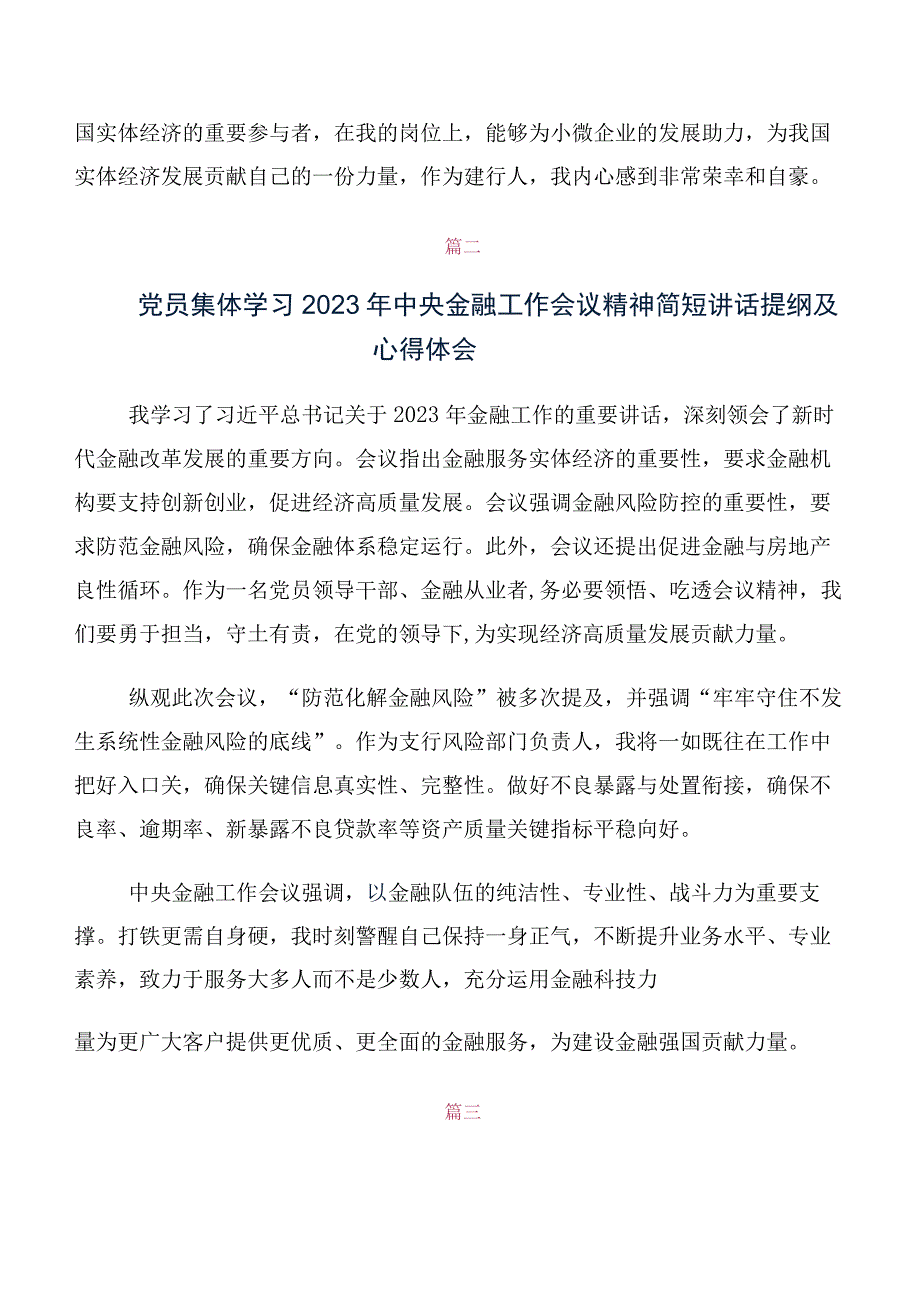 十篇2023年中央金融工作会议精神的研讨交流发言材及心得感悟.docx_第2页