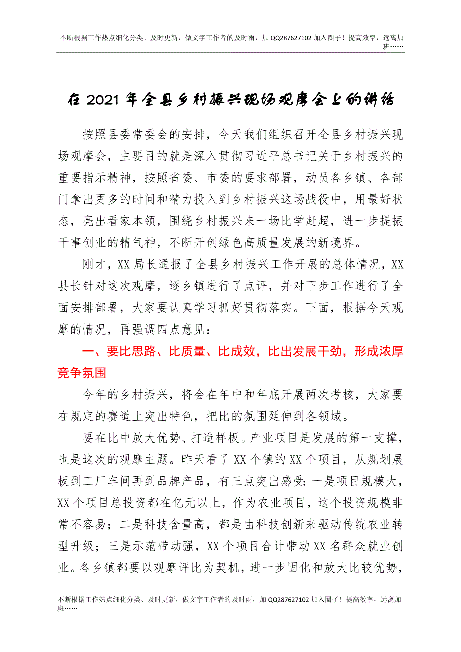 在2021年全县乡村振兴现场观摩会上的讲话.docx_第1页