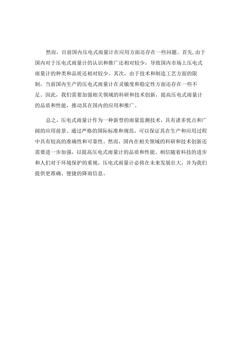 压电式雨量 国标.docx_第2页