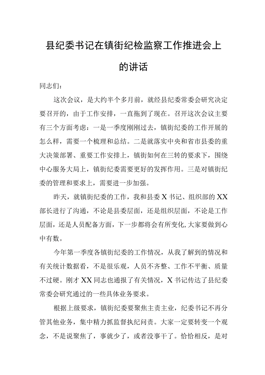 县纪委书记在镇街纪检监察工作推进会上的讲话.docx_第1页