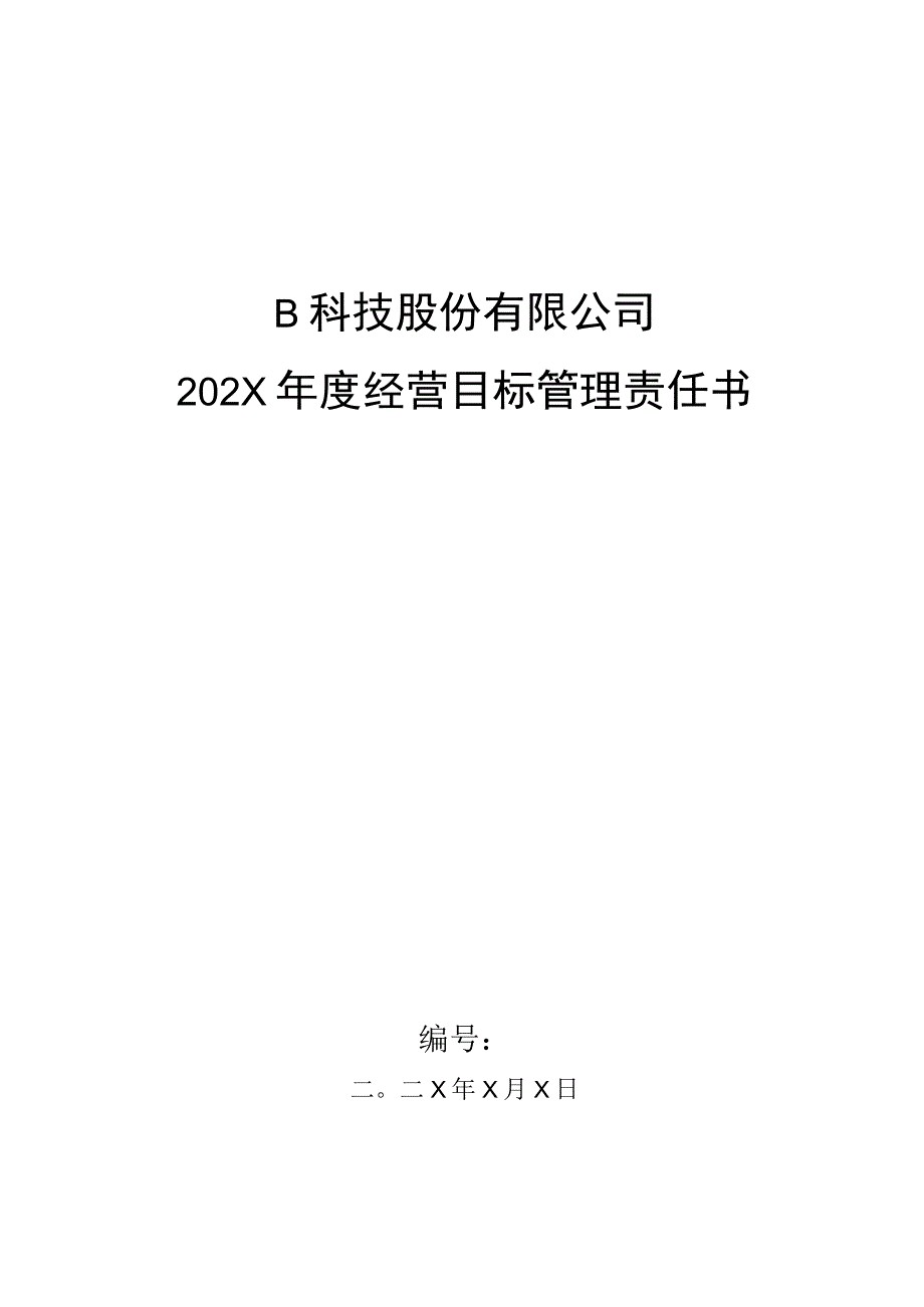 售后维修车间主任目标管理责任书.docx_第1页