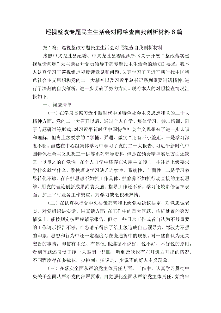 巡视整改专题民主生活会对照检查自我剖析材料6篇.docx_第1页