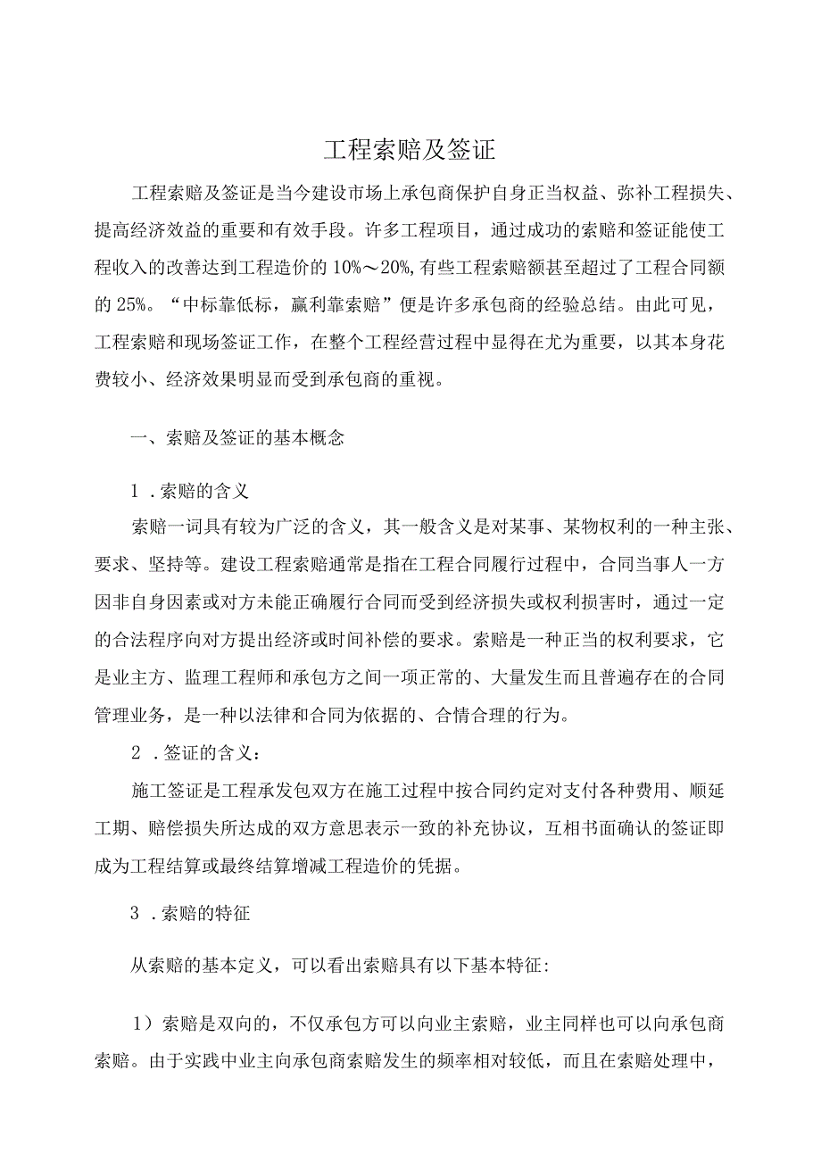 工程索赔签证技巧.docx_第1页