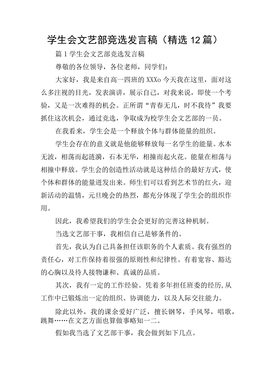 学生会文艺部竞选发言稿（精选12篇）.docx_第1页