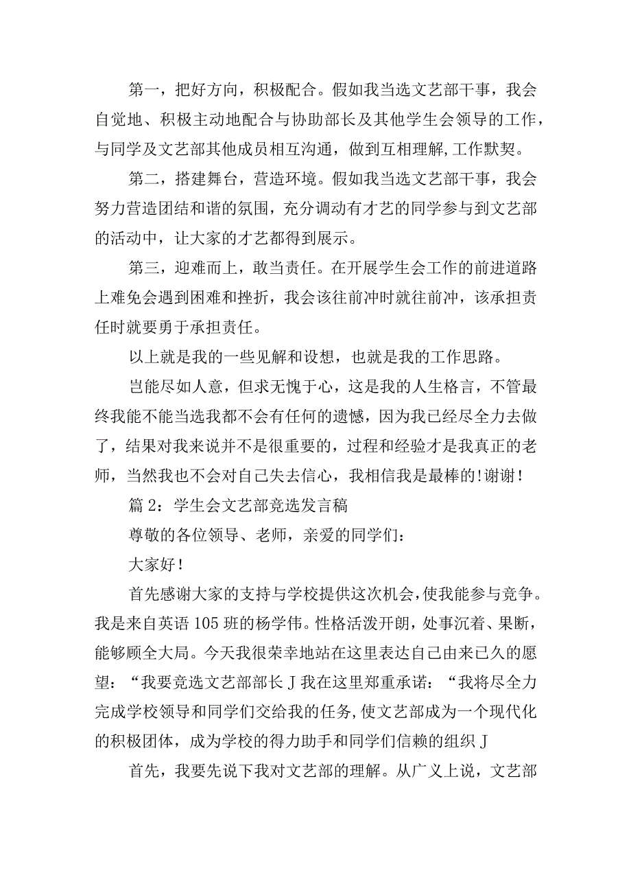 学生会文艺部竞选发言稿（精选12篇）.docx_第2页