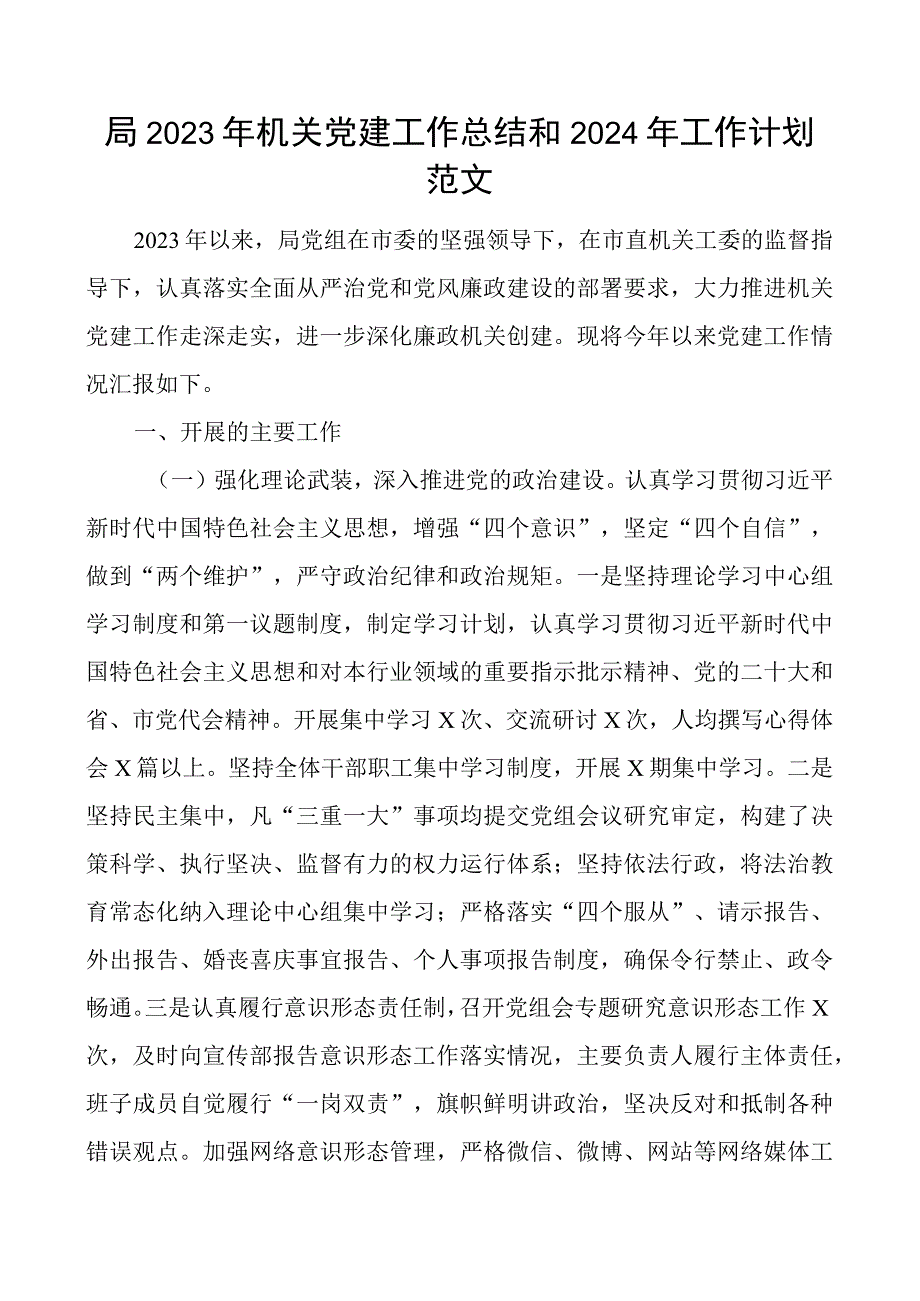 局2023年机关党建工作总结和2024年工作计划范文.docx_第1页