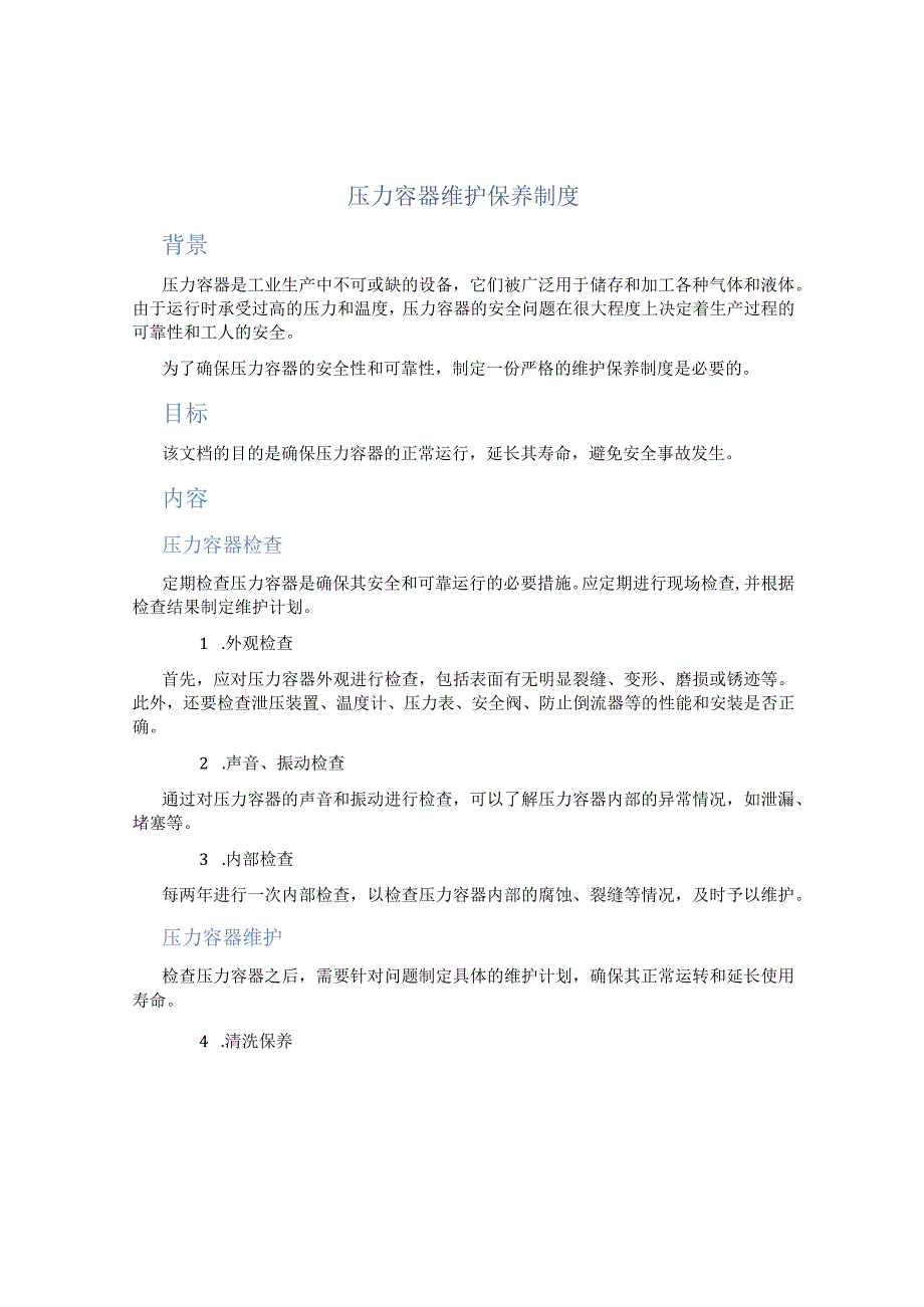 压力容器维护保养制度.docx_第1页