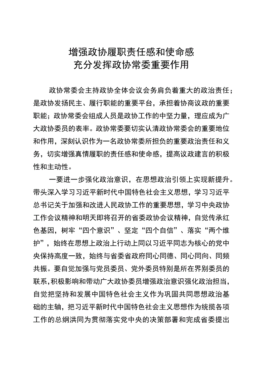 发挥好政协常委重要作用.docx_第1页