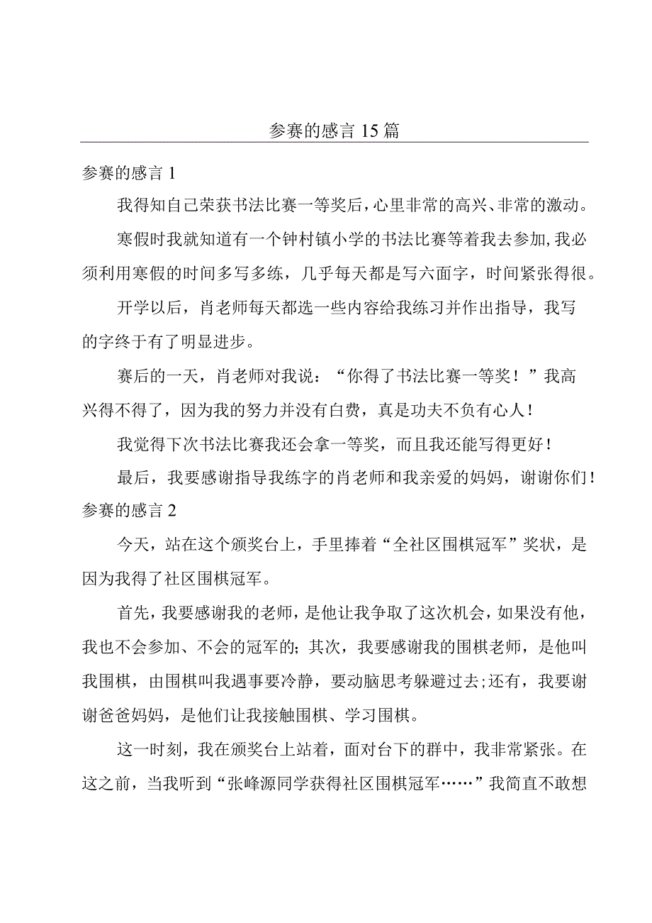 参赛的感言15篇.docx_第1页