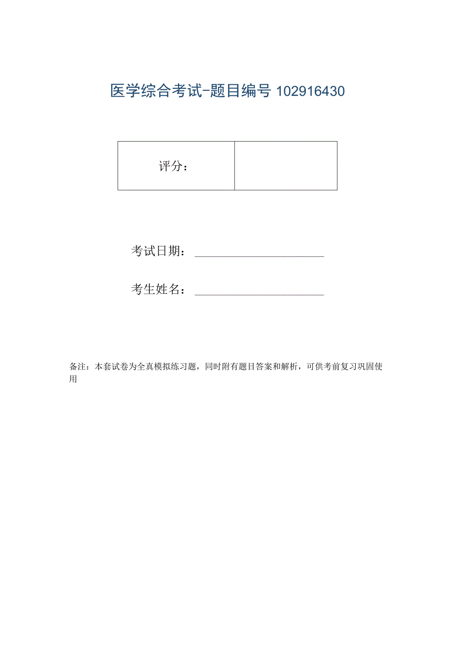 医学综合考试-题目编号102916430.docx_第1页