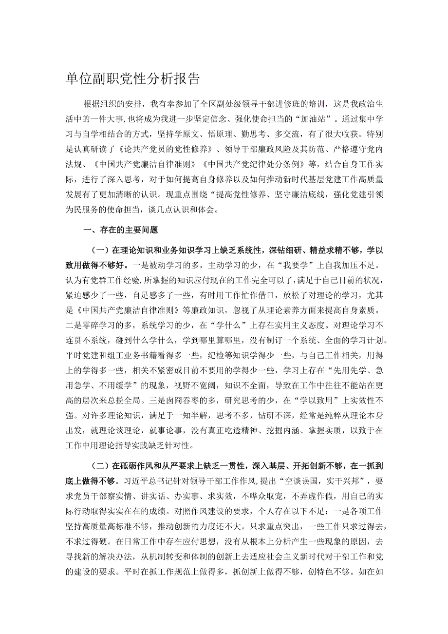 单位副职党性分析报告.docx_第1页