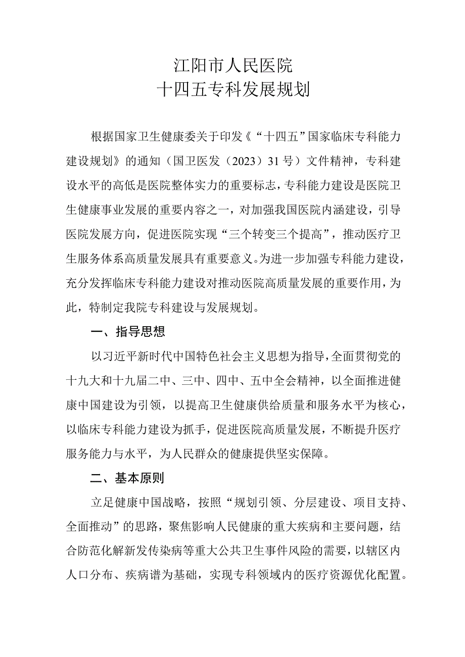 医院专科发展规划（特色专科材料）.docx_第1页