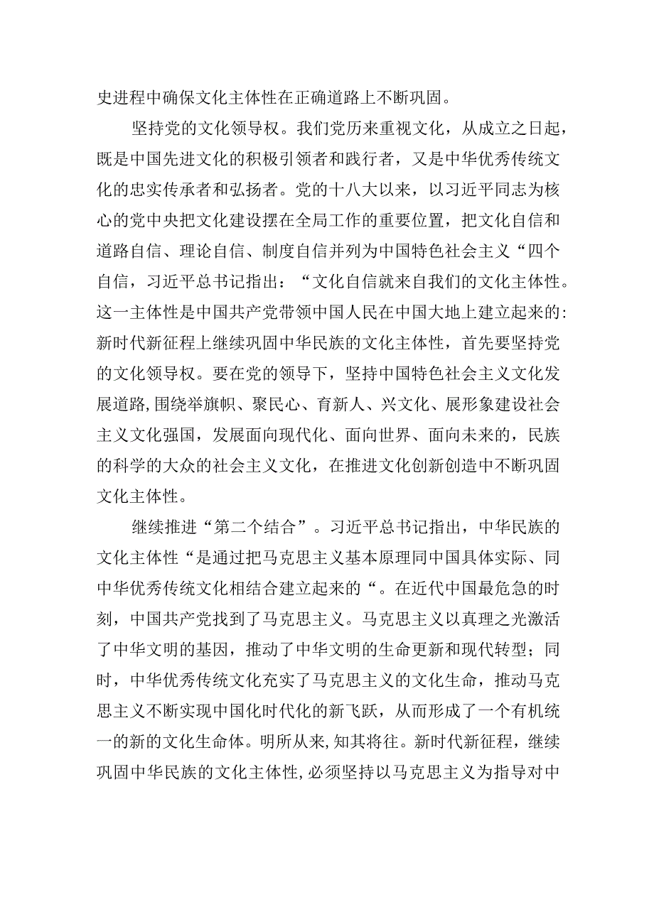 巩固中华民族的文化主体性.docx_第2页