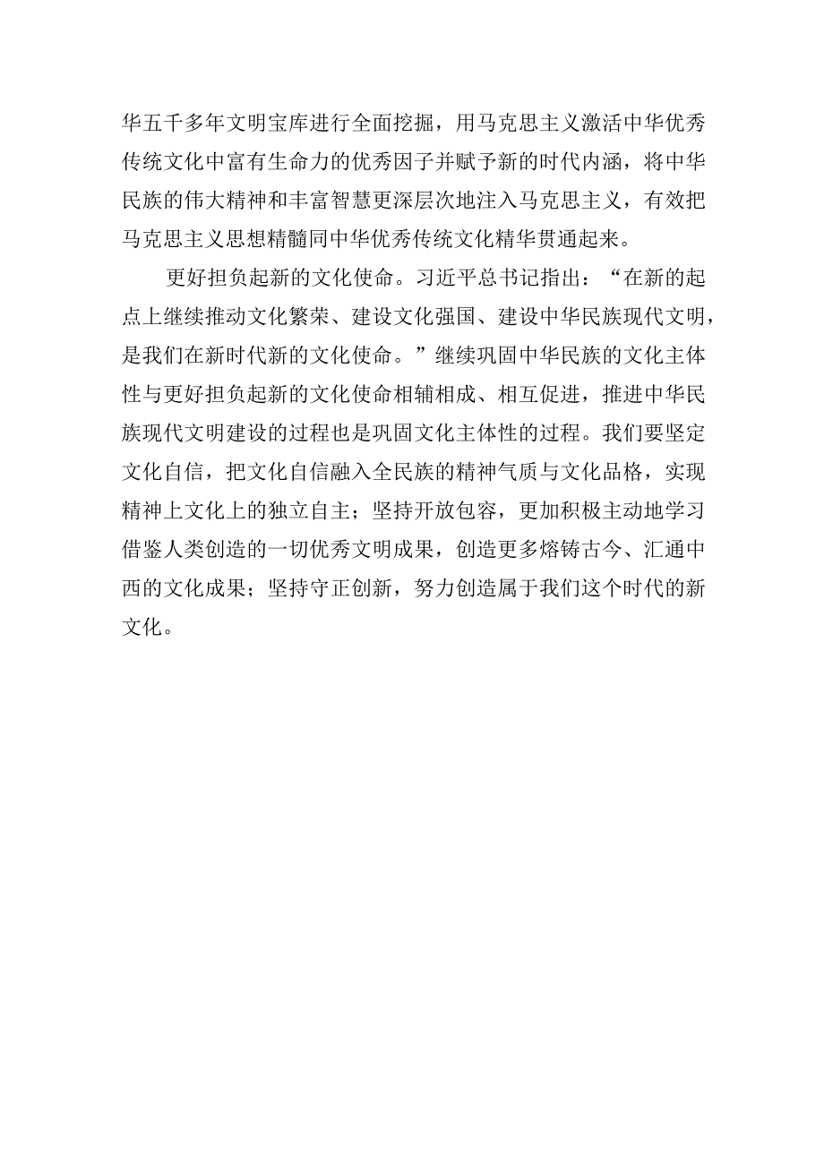 巩固中华民族的文化主体性.docx_第3页