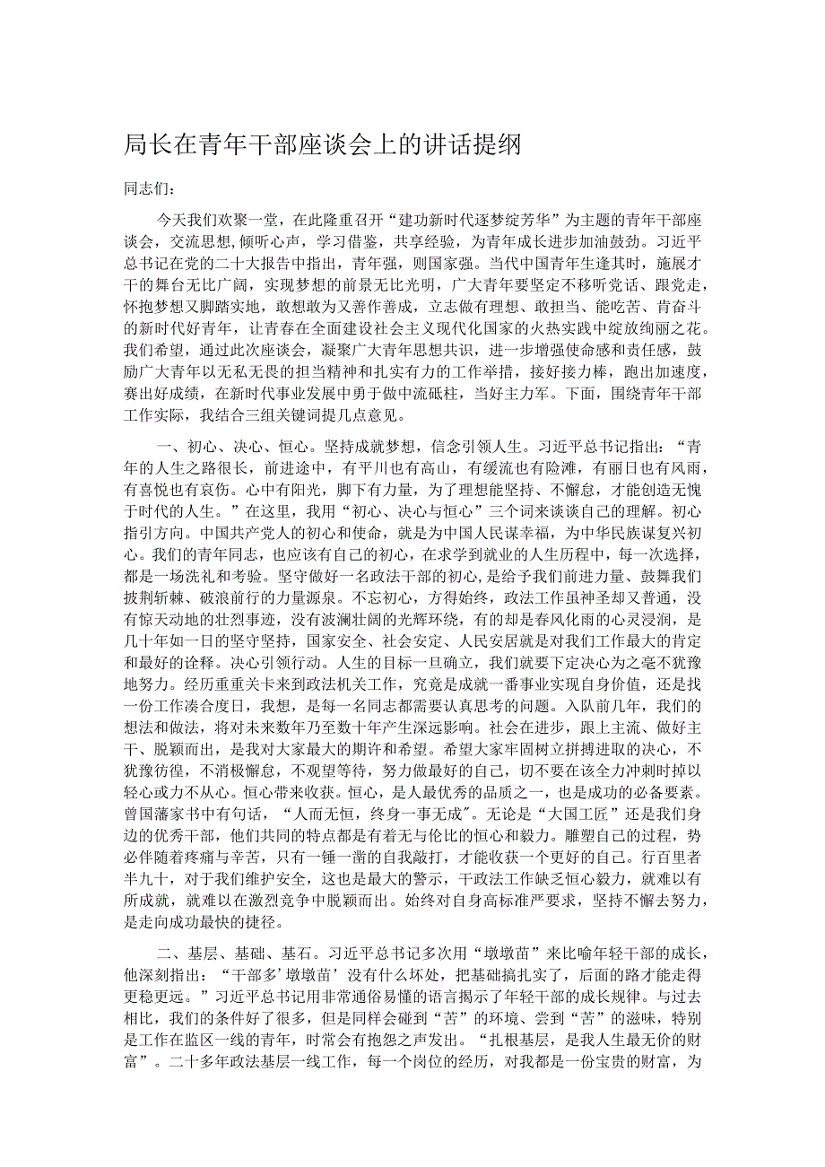 局长在青年干部座谈会上的讲话提纲.docx_第1页