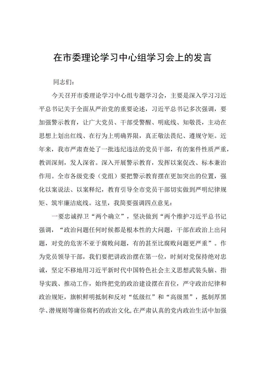 在市委理论学习中心组学习会上的发言.docx_第1页