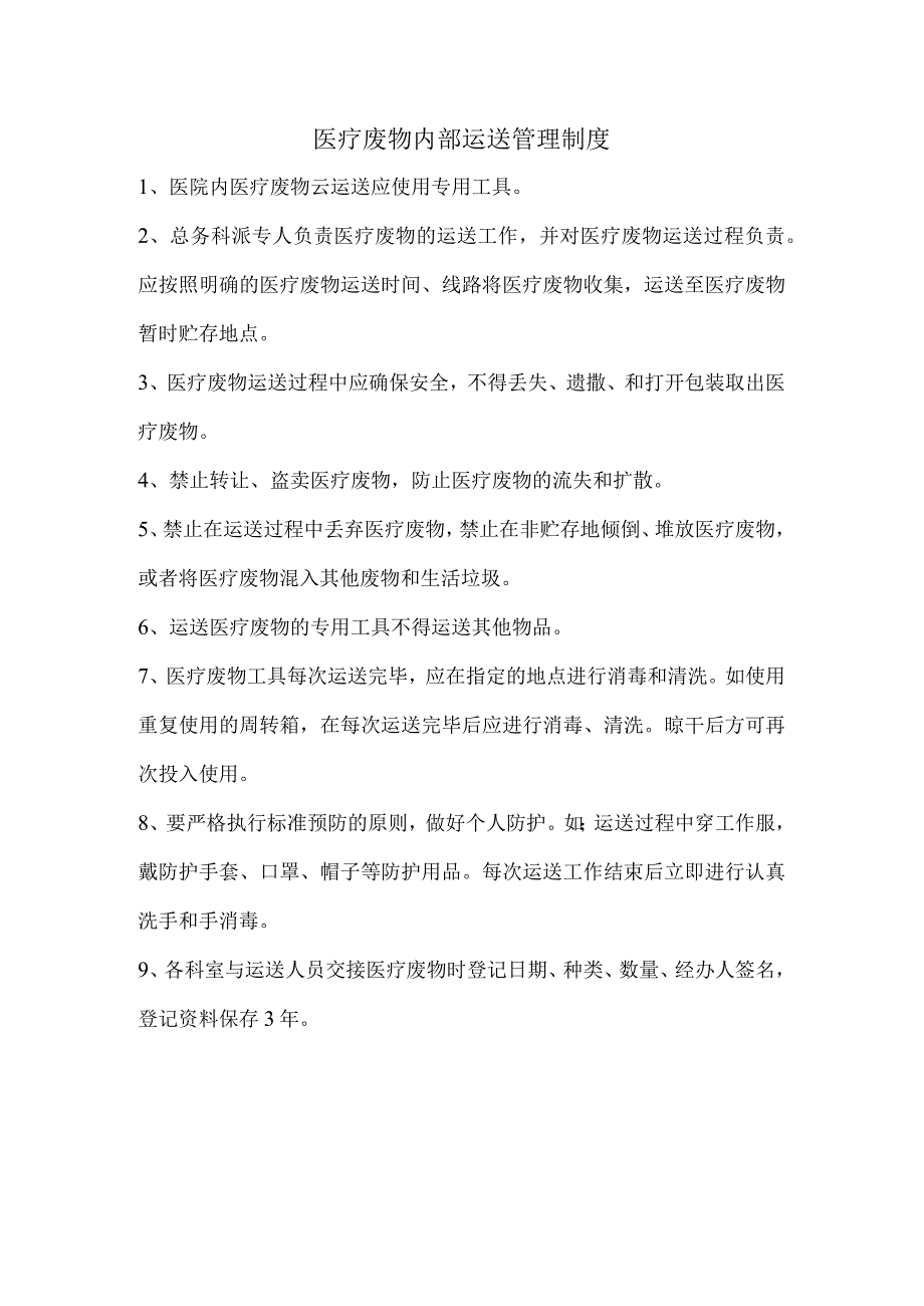 医疗废物内部运送管理制度.docx_第1页