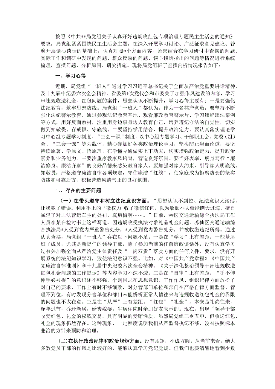 局党组违规收红包专项治理专题民主生活会对照检查材料.docx_第1页