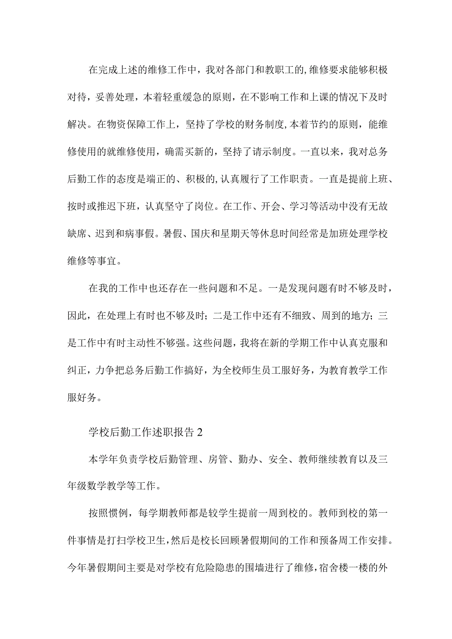 学校后勤工作述职报告4篇.docx_第2页