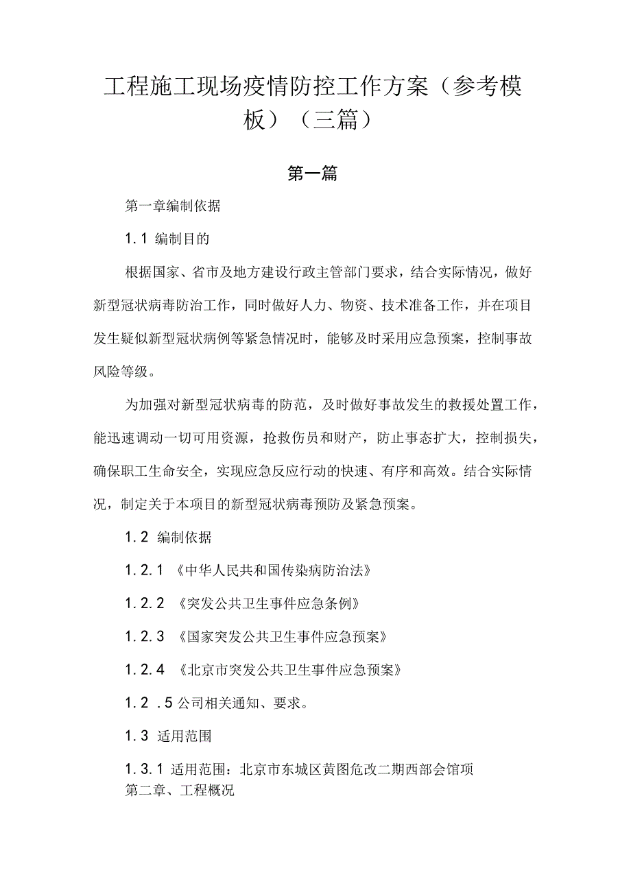 工程施工现场疫情防控工作方案(参考模板).docx_第1页