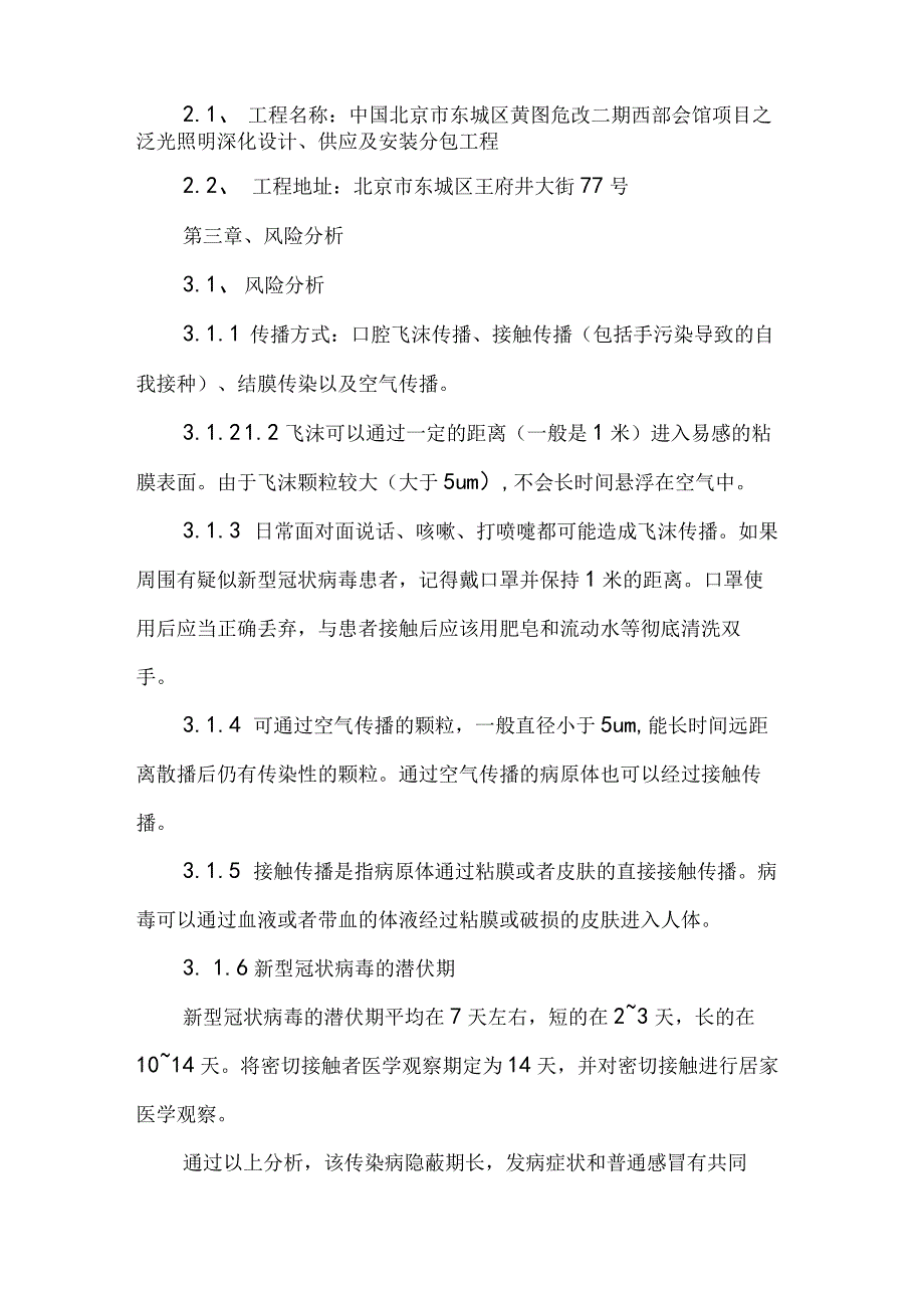 工程施工现场疫情防控工作方案(参考模板).docx_第2页