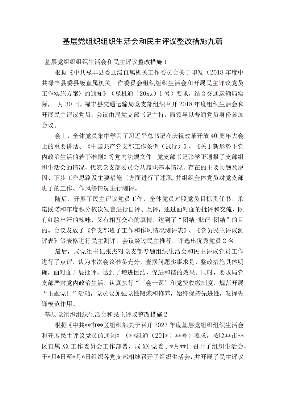 基层党组织组织生活会和民主评议整改措施九篇.docx_第1页