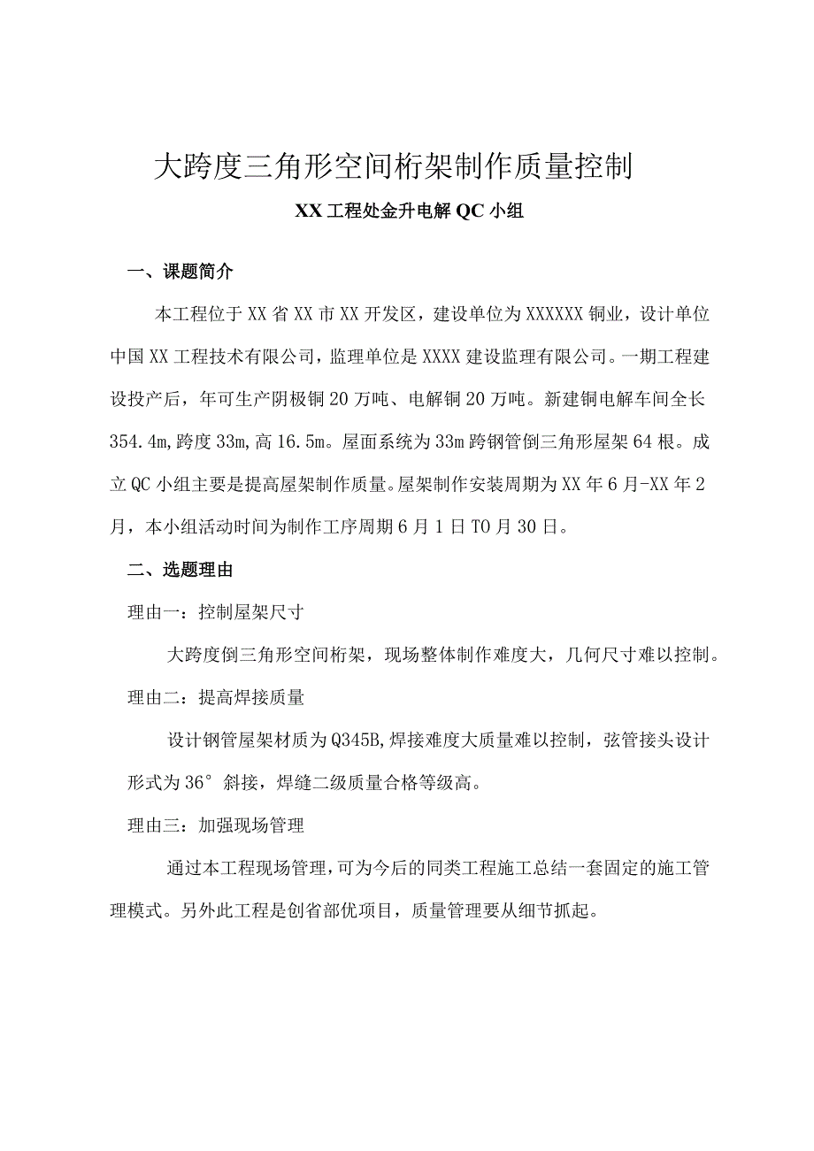 工程建设公司QC小组大跨度三角形空间桁架制作质量控制成果汇报书.docx_第1页