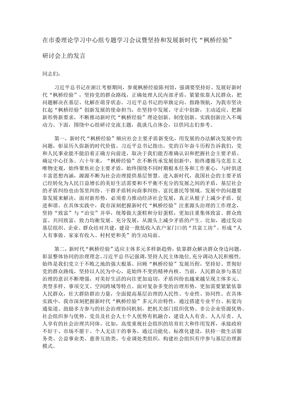 在市委理论学习中心组专题学习会议暨坚持和发展新时代“枫桥经验”研讨会上的发言.docx_第1页