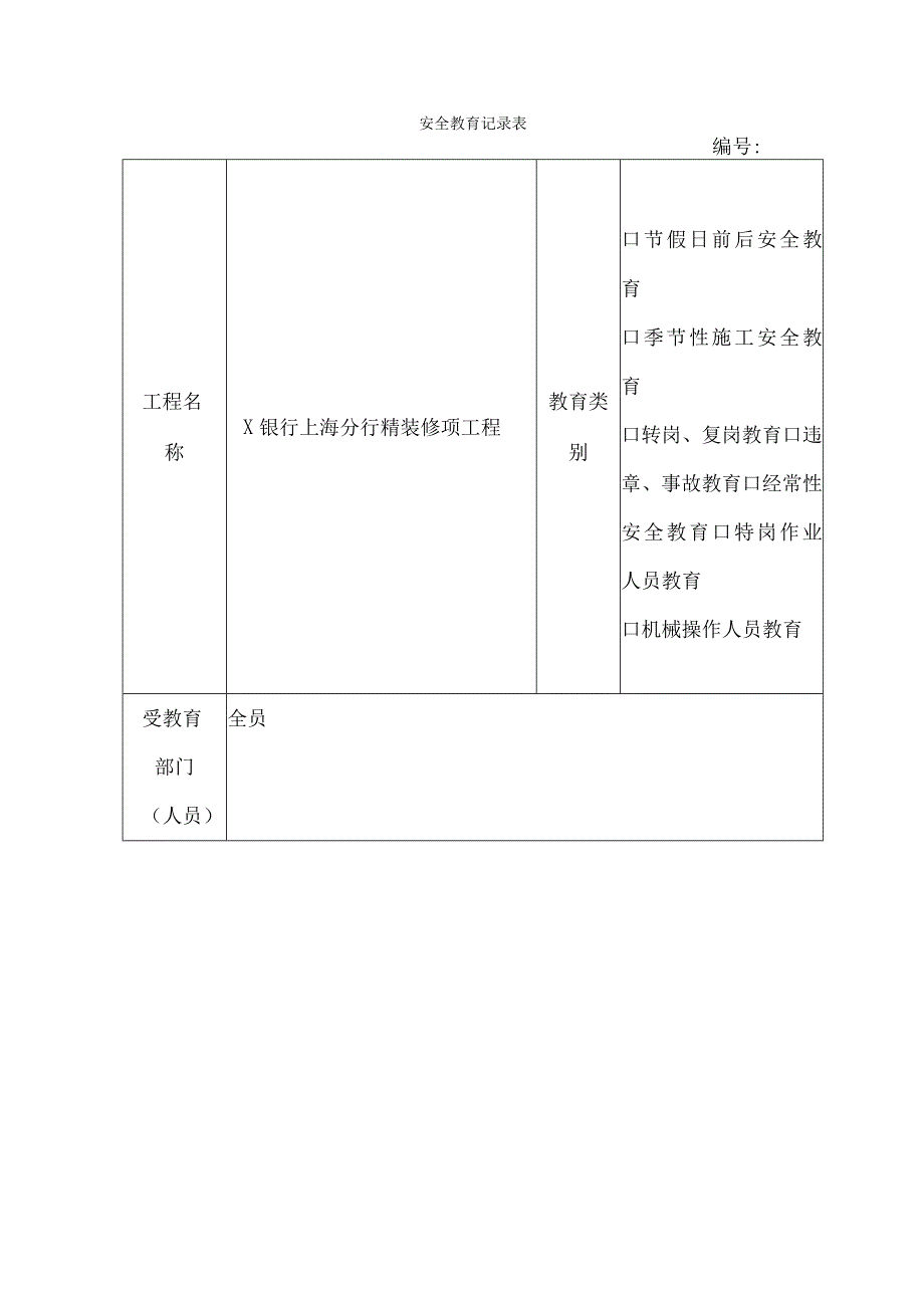 工程施工安全教育记录表.docx_第1页