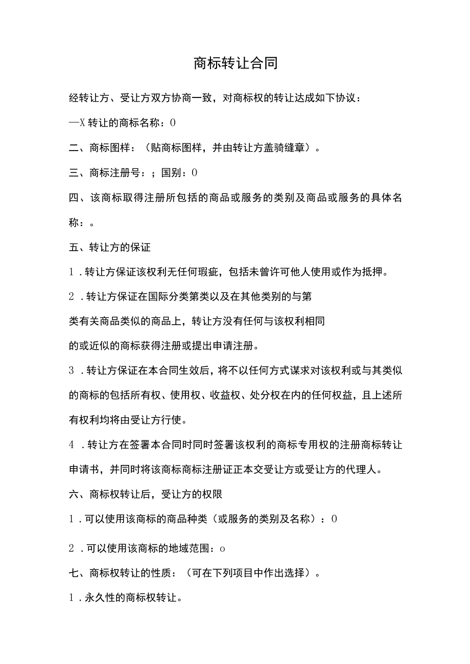 商标转让合同.docx_第1页