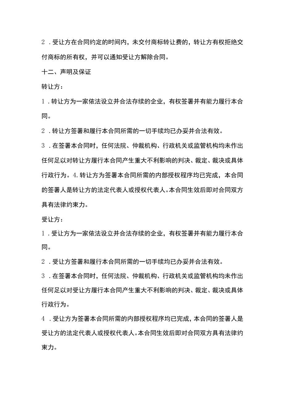 商标转让合同.docx_第3页