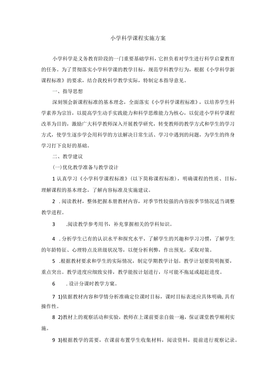 小学科学课程实施方案.docx_第1页