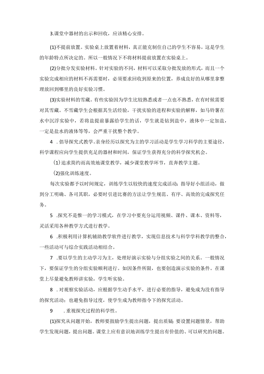 小学科学课程实施方案.docx_第3页