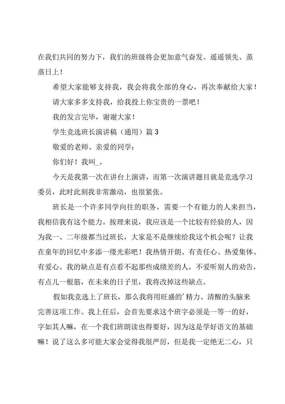 学生竞选班长演讲稿（7篇）.docx_第3页