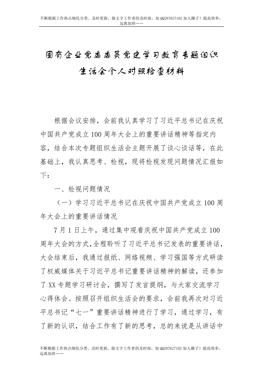 党史专题组织生活会个人剖析材料（公司党委委员4700字）-unprotected.doc_第1页