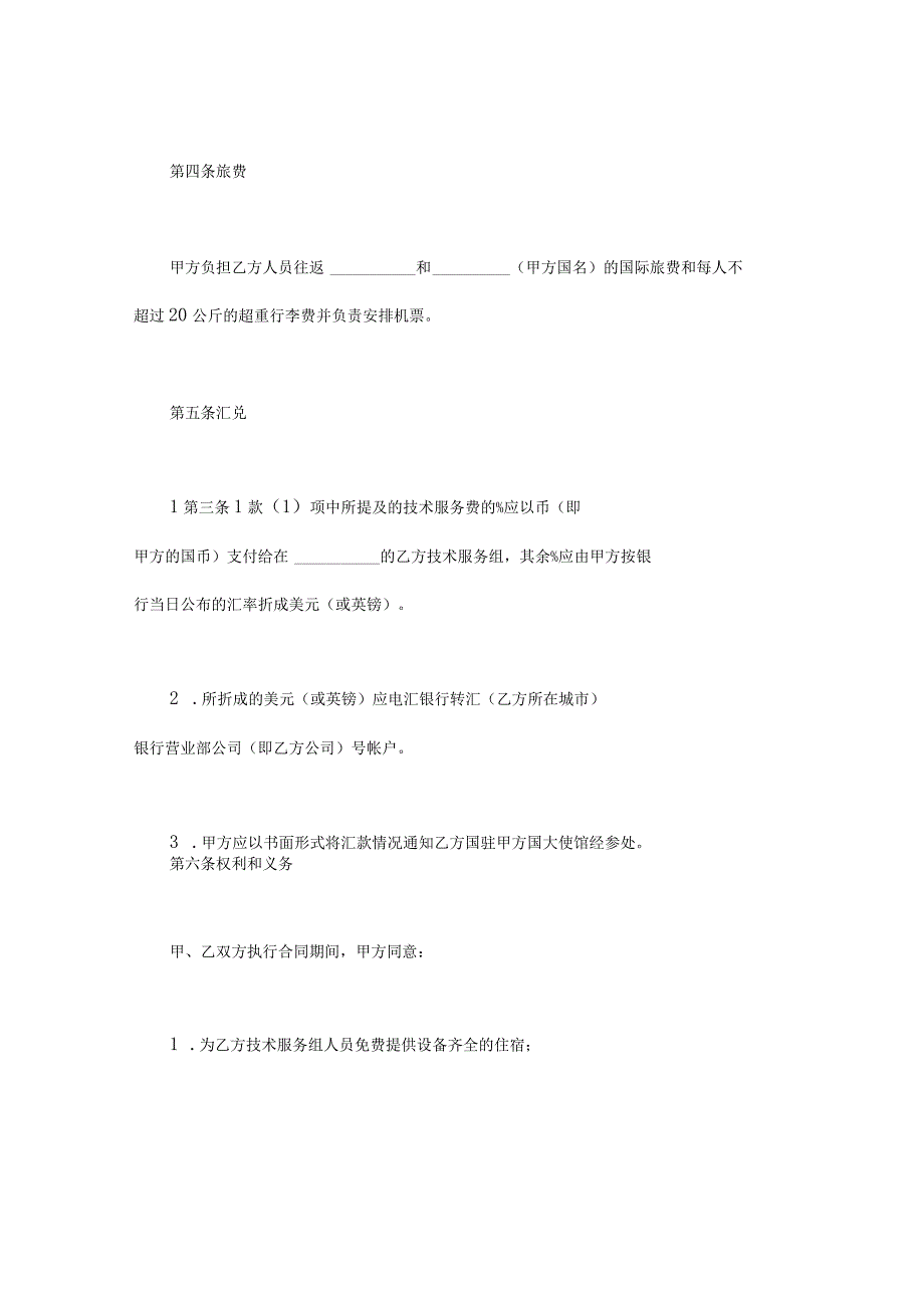 国际技术服务合同(实用模板) (3).docx_第3页