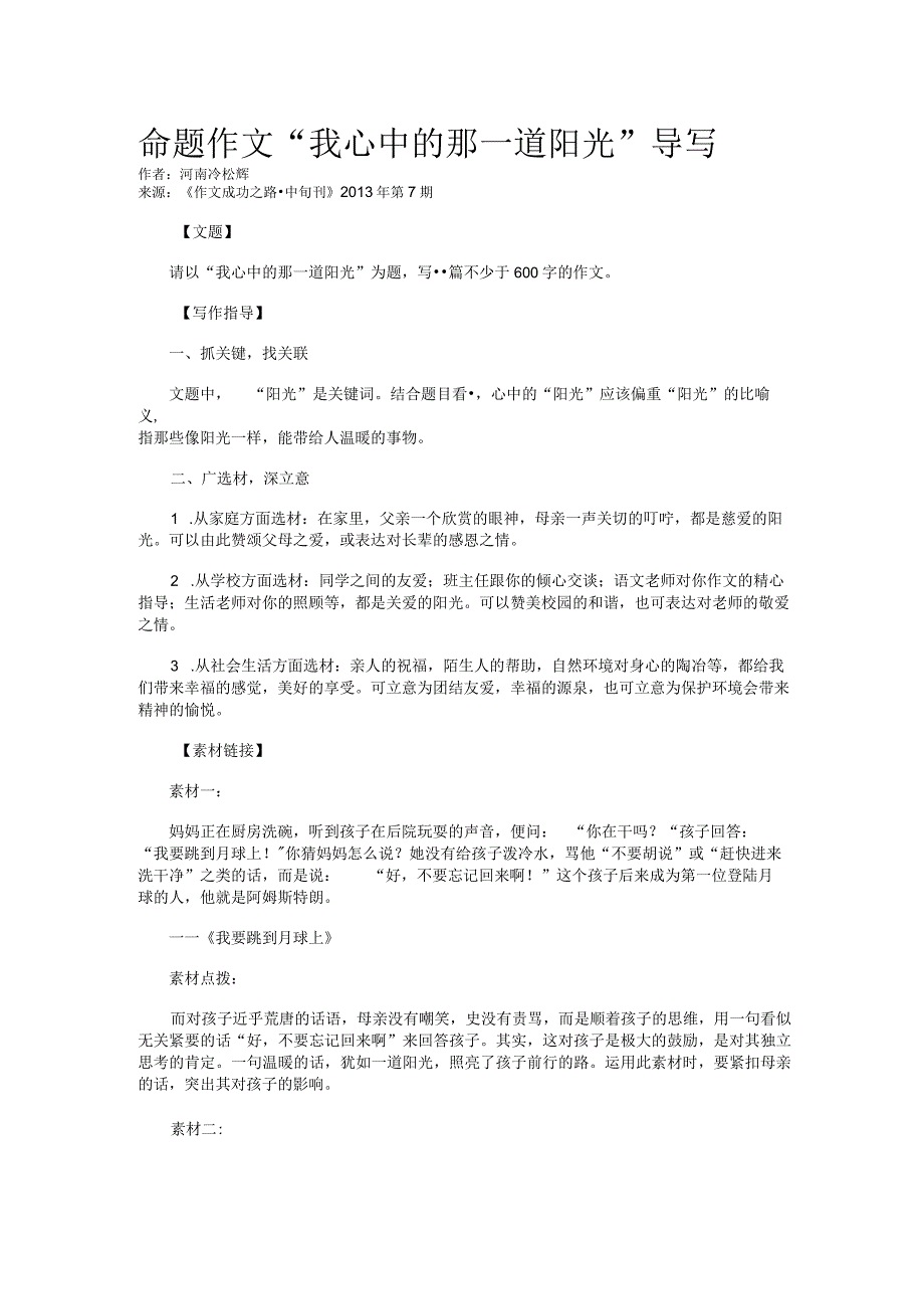 命题作文“我心中的那一道阳光”导写.docx_第1页