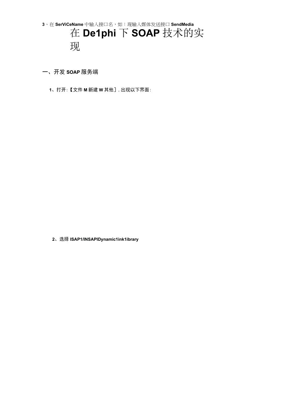 在Delphi下SOAP技术的实现.docx_第1页