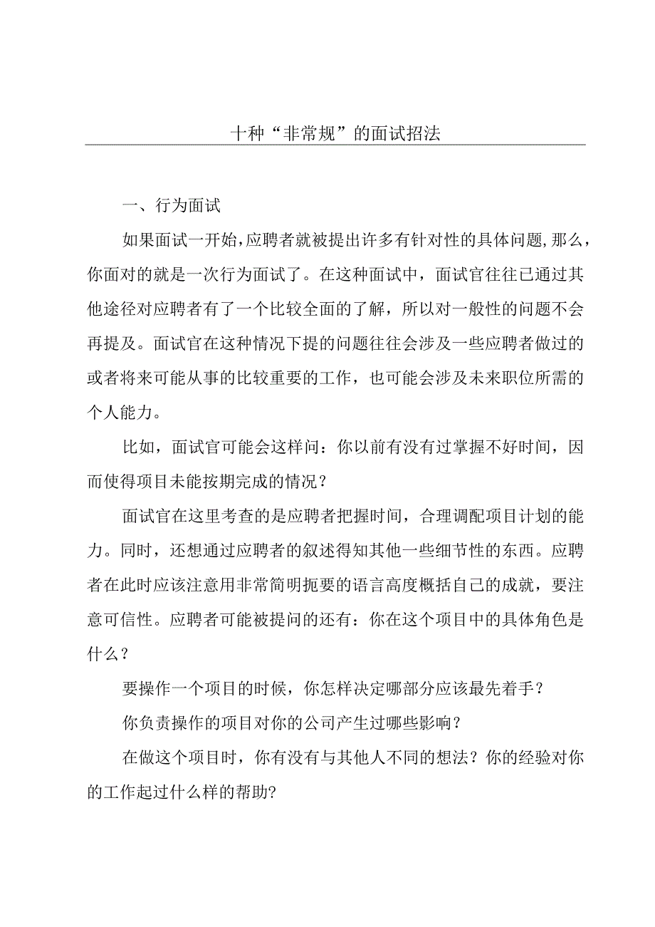 十种“非常规”的面试招法.docx_第1页