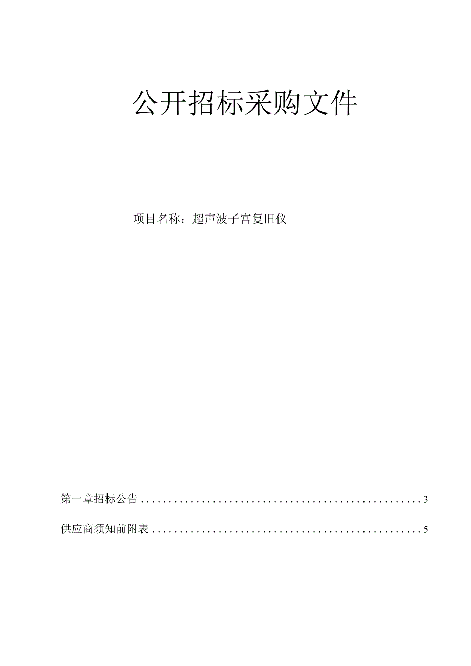 医院超声波子宫复旧仪招标文件.docx_第1页