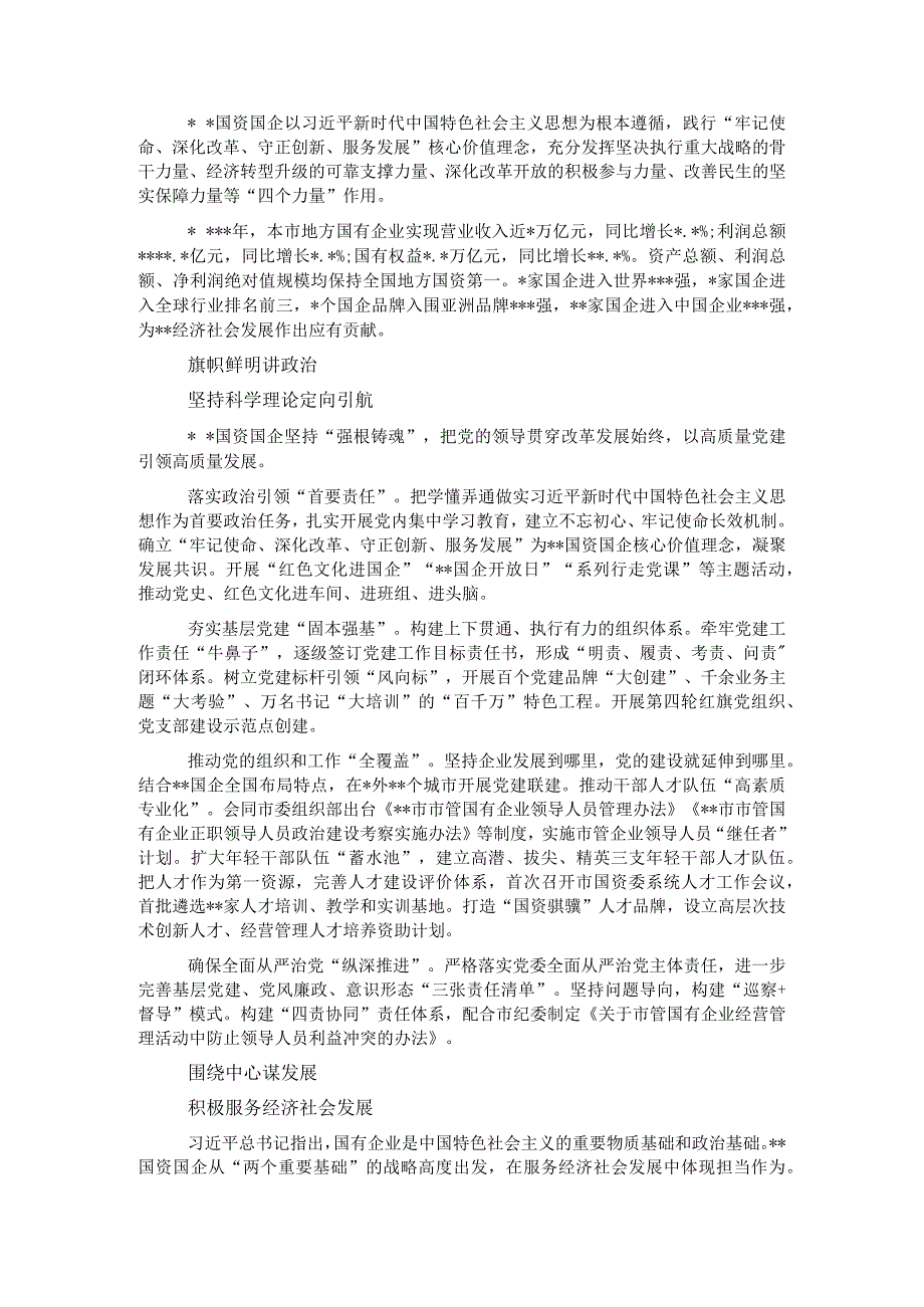 国资委深化国企改革经验交流材料.docx_第1页