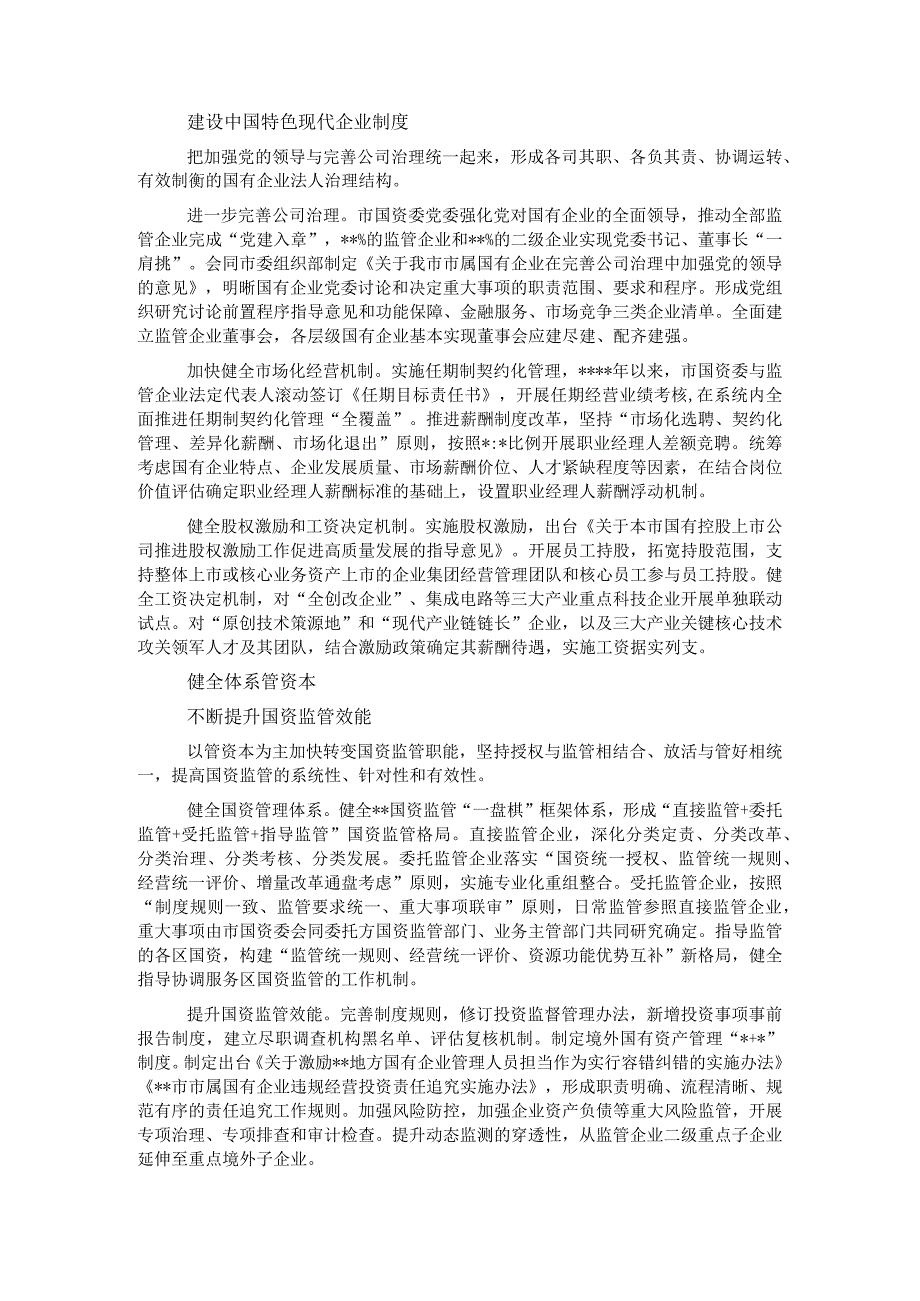 国资委深化国企改革经验交流材料.docx_第3页