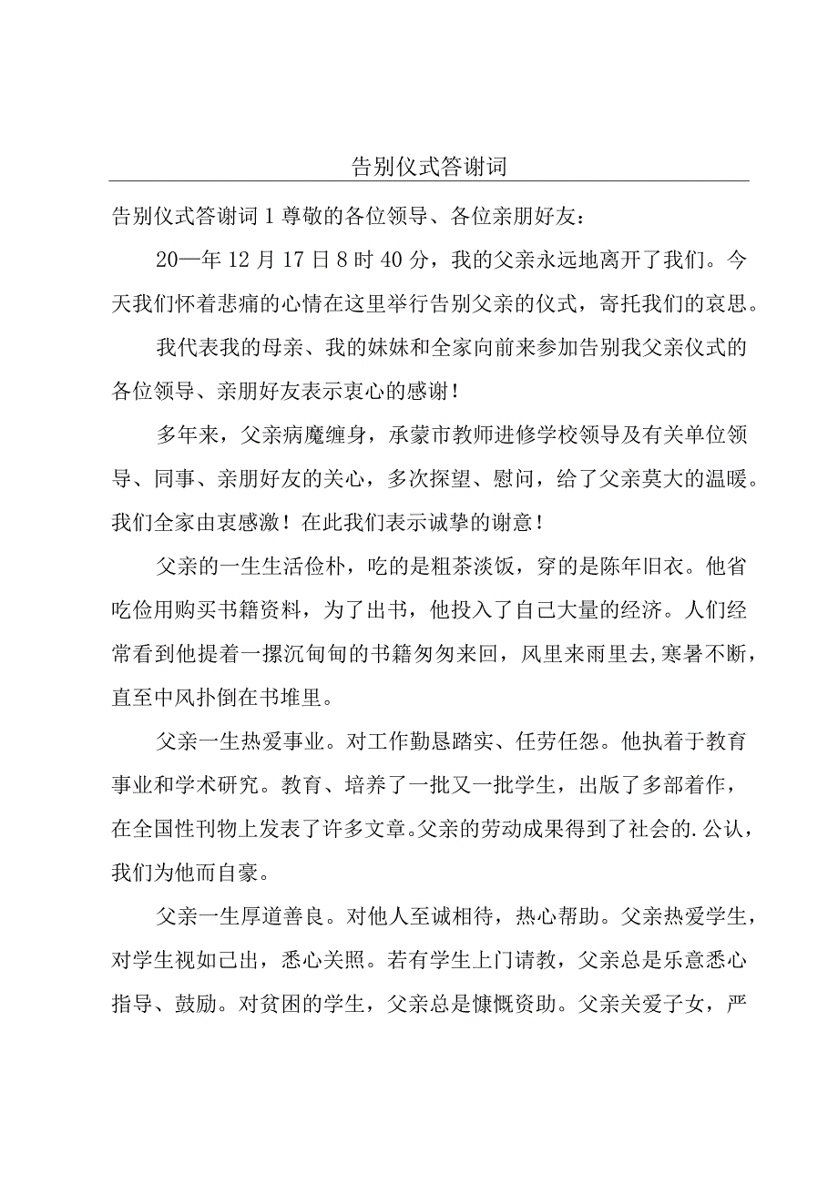 告别仪式答谢词.docx_第1页