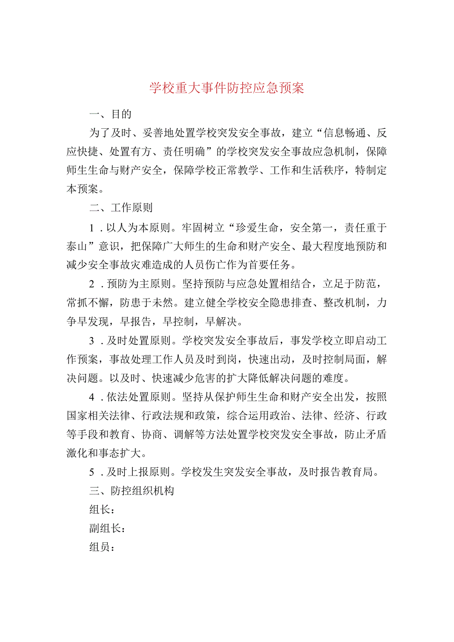 学校重大事件防控应急预案.docx_第1页