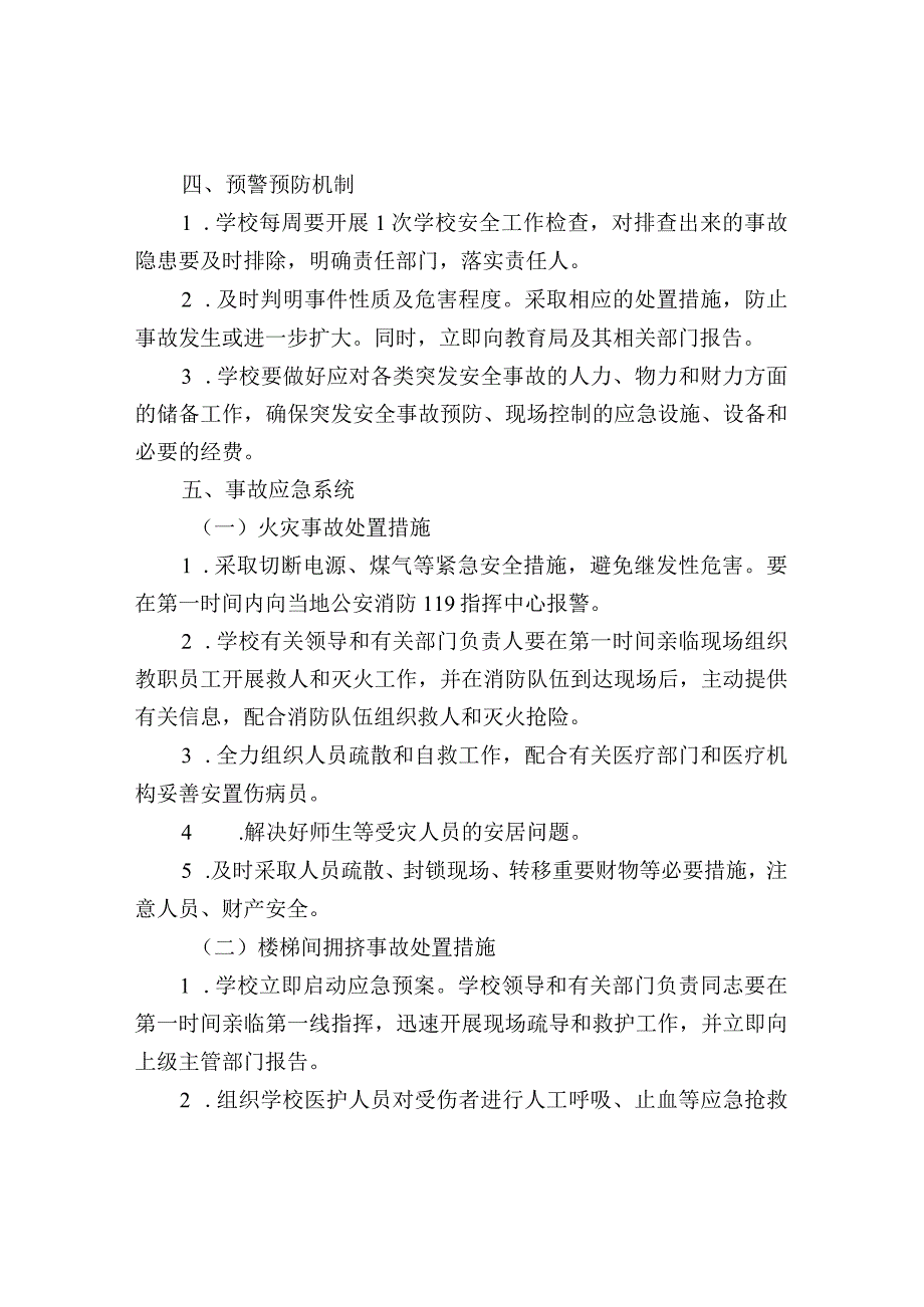 学校重大事件防控应急预案.docx_第2页