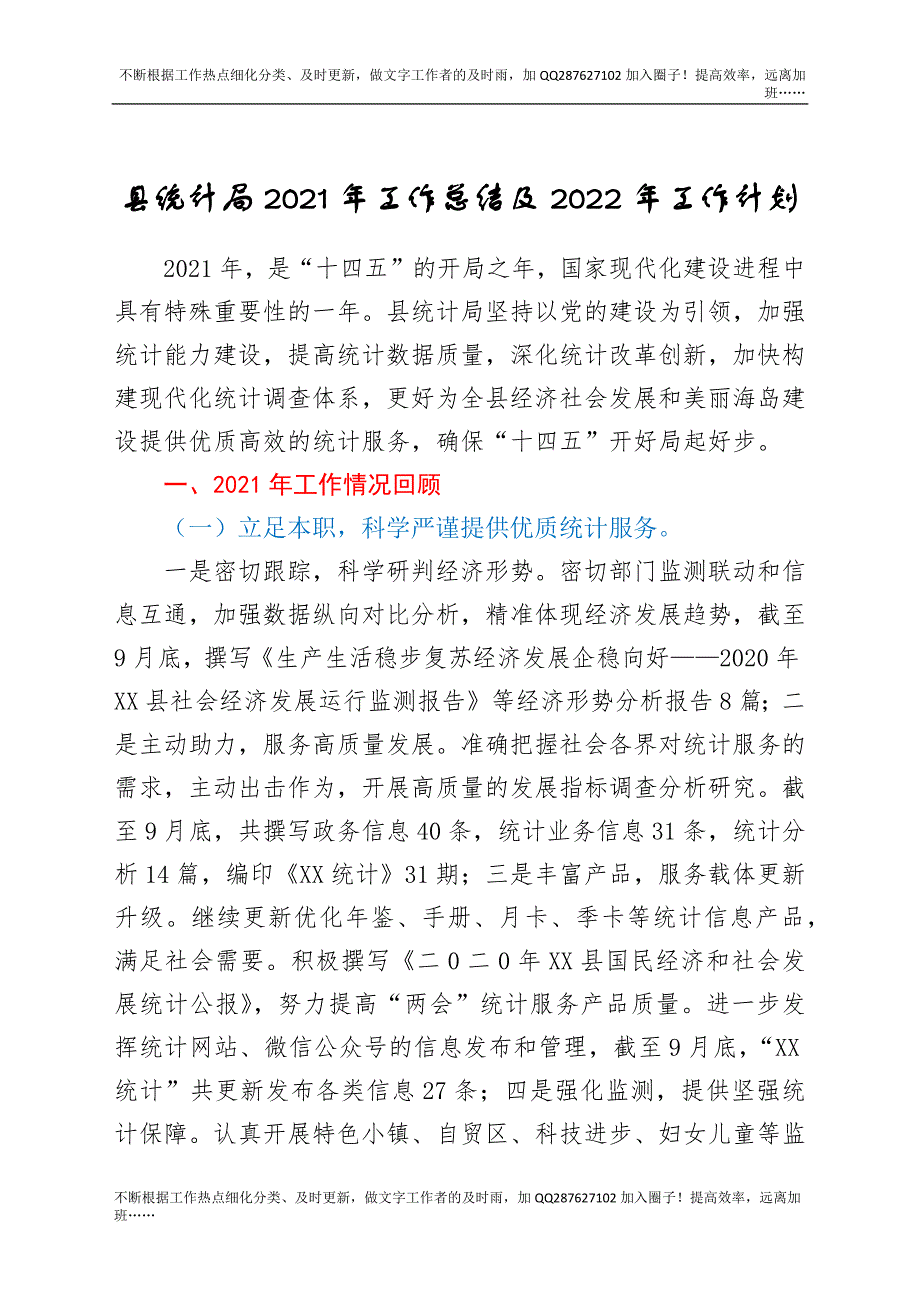 县统计局2021年工作总结及2022年工作计划.docx_第1页